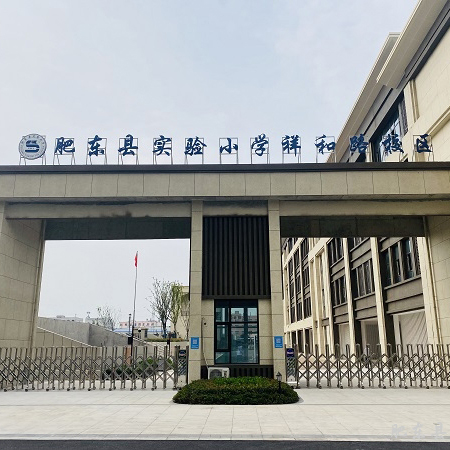 肥东实验小学