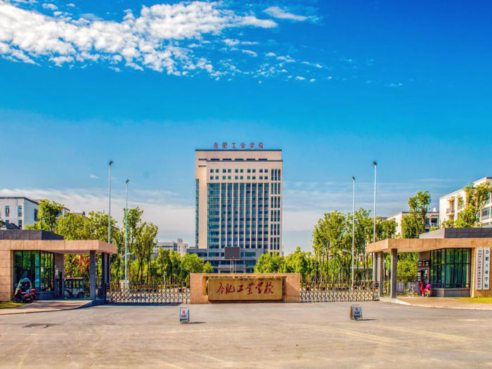 合肥工业学校