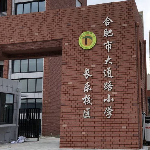 合肥市大通路小学